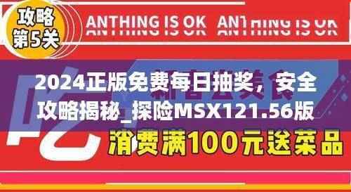 2024正版免费每日抽奖,安全攻略揭秘_探险MSX121.56版本