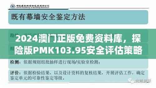 2024澳门正版免费资料库，探险版PMK103.95安全评估策略解析