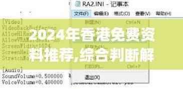 2024年香港免费资料推荐,综合判断解析解答_驱动版OZK728.94