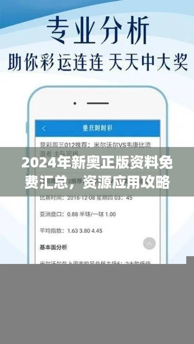 2024年新奥正版资料免费汇总，资源应用攻略_专业版ELZ211.21