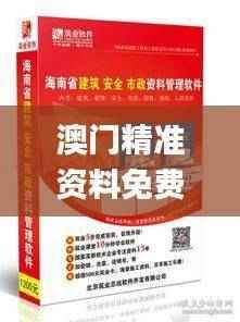 澳门精准资料免费共享，揭秘安全策略_盒装版FJY367.49