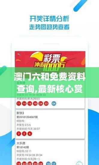 澳门六和免费资料查询,最新核心赏析_专门版LKN85.52