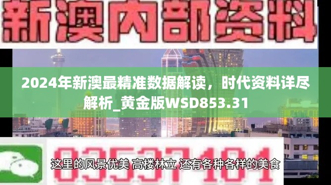 2024年新澳最精准数据解读,时代资料详尽解析_黄金版WSD853.31