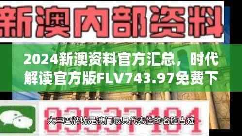 2024新澳资料官方汇总，时代解读官方版FLV743.97免费下载