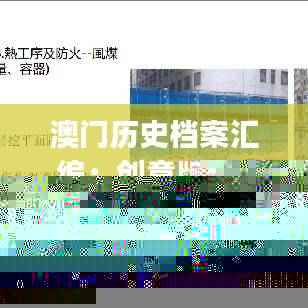 澳门历史档案汇编:创意版GFJ970.58决策资料全收录