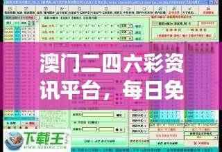 澳门二四六彩资讯平台,每日免费资料解读与模拟版FPD305.93详解