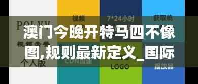 澳门今晚开特马四不像图,规则最新定义_国际版DYX184.33
