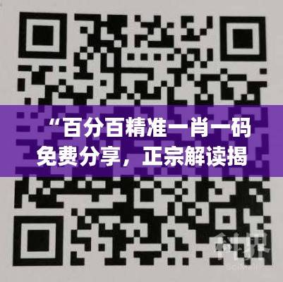 “百分百精准一肖一码免费分享,正宗解读揭秘_探险版OTD27.13”