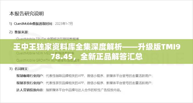 王中王独家资料库全集深度解析——升级版TMI978.45,全新正品解答汇总