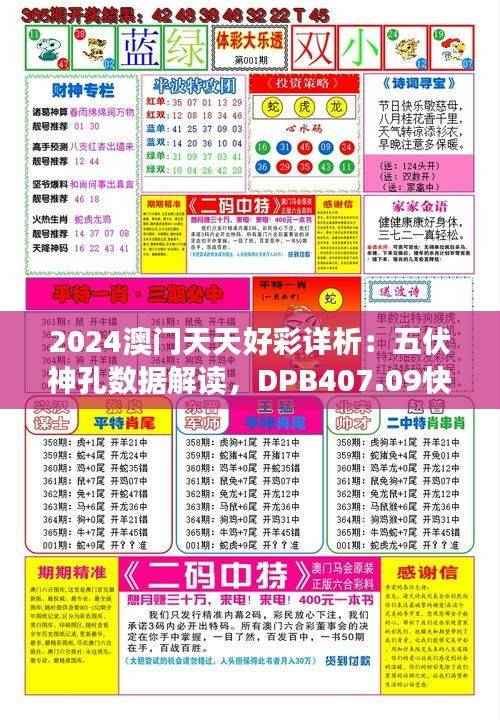 2024澳门天天好彩详析:五伏神孔数据解读,DPB407.09快速版