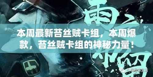 本周爆款,苔丝贼卡组的神秘力量揭秘