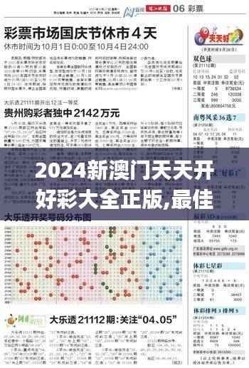 2024新澳门天天开好彩大全正版,最佳精选解释_随意版421.85