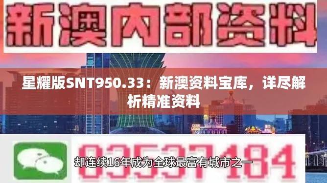 星耀版SNT950.33:新澳资料宝库,详尽解析精准资料