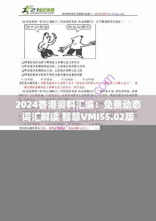 2024香港资料汇编:免费动态词汇解读 智慧VMI55.02版