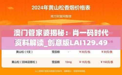 澳门管家婆揭秘:肖一码时代资料解读_创意版LAI129.49