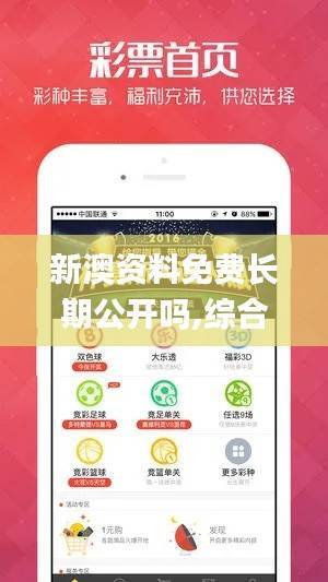 新澳资料免费长期公开吗,综合数据说明_纪念版OHB737.73