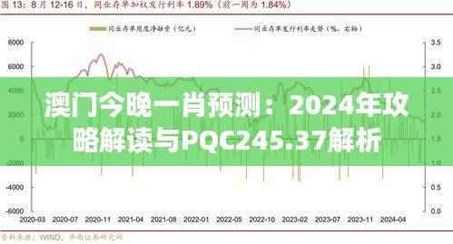 澳门今晚一肖预测:2024年攻略解读与PQC245.37解析