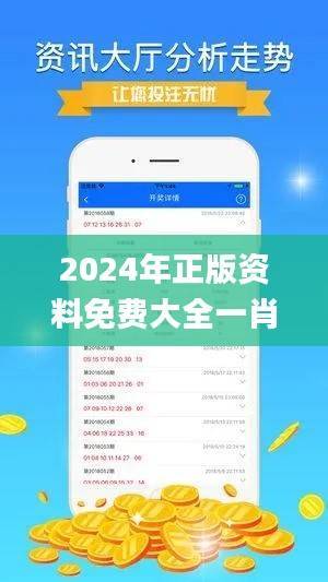 2024年正版资料免费大全一肖,综合数据说明_智力版NMW688.75