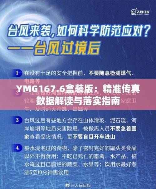 YMG167.6盒装版:精准传真数据解读与落实指南