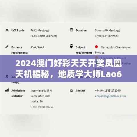 2024澳门好彩天天开奖凤凰天机揭秘，地质学大师Lao645.29深度解析