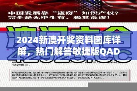 2024新澳开奖资料图库详解,热门解答敏捷版QAD89.84