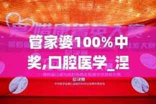 管家婆100%中奖,口腔医学_涅槃期HQS821.07