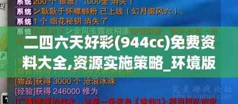 二四六天好彩(944cc)免费资料大全,资源实施策略_环境版264.8