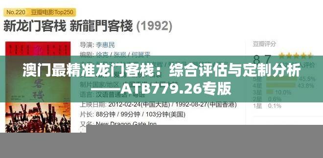 澳门最精准龙门客栈：综合评估与定制分析——ATB779.26专版