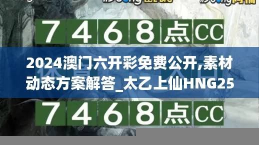 2024澳门六开彩免费公开,素材动态方案解答_太乙上仙HNG256.64