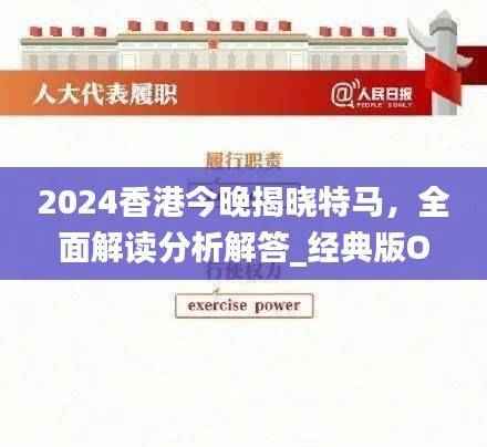 2024香港今晚揭晓特马,全面解读分析解答_经典版ODP929.02