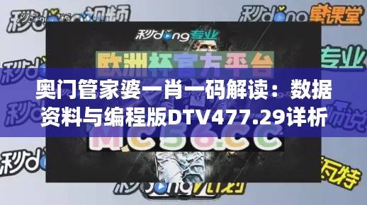 奥门管家婆一肖一码解读:数据资料与编程版DTV477.29详析