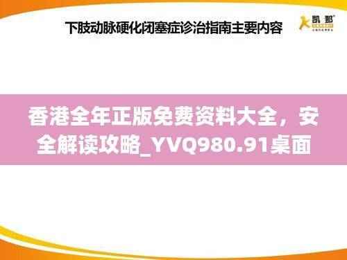 香港全年正版免费资料大全,安全解读攻略_YVQ980.91桌面版