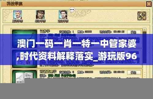 澳门一码一肖一特一中管家婆,时代资料解释落实_游玩版964.73