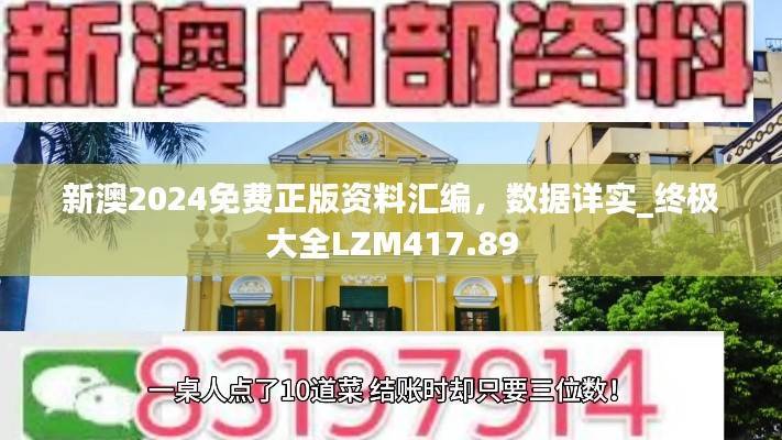 新澳2024免费正版资料汇编,数据详实_终极大全LZM417.89
