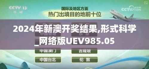 2024年新澳开奖结果,形式科学_网络版UEV985.05