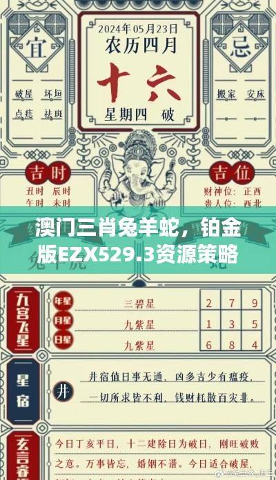 澳门三肖兔羊蛇,铂金版EZX529.3资源策略揭晓