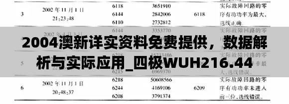 2004澳新详实资料免费提供,数据解析与实际应用_四极WUH216.44