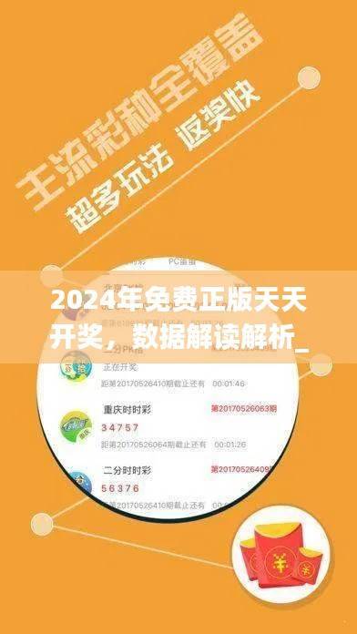 2024年免费正版天天开奖，数据解读解析_稀有QXR523.94珍藏版