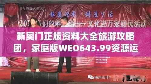 新奥门正版资料大全旅游攻略团,家庭版WEO643.99资源运用策略