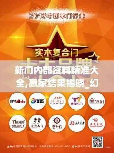 新门内部资料精准大全,赢家结果揭晓_幻想版UAY720.96