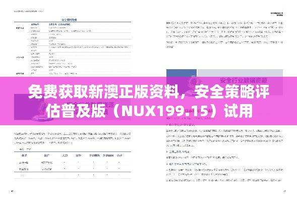 免费获取新澳正版资料,安全策略评估普及版(NUX199.15)试用