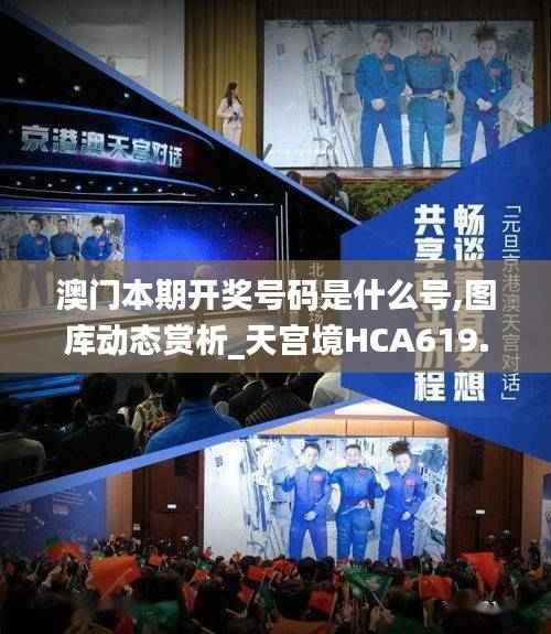 澳门本期开奖号码是什么号,图库动态赏析_天宫境HCA619.2