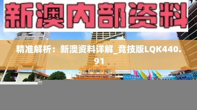 精准解析：新澳资料详解_竞技版LQK440.91