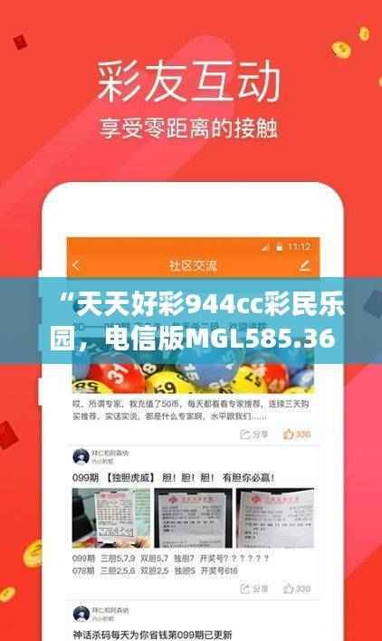 “天天好彩944cc彩民乐园,电信版MGL585.36综合攻略鉴赏”