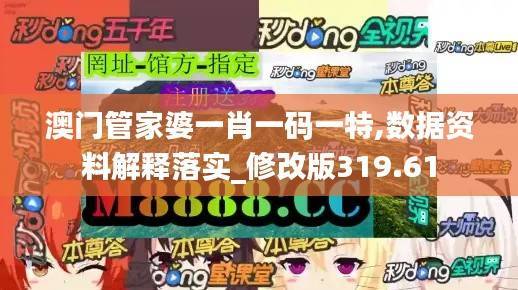 澳门管家婆一肖一码一特,数据资料解释落实_修改版319.61