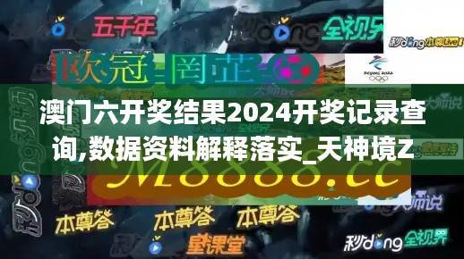 澳门六开奖结果2024开奖记录查询,数据资料解释落实_天神境ZYT466.01