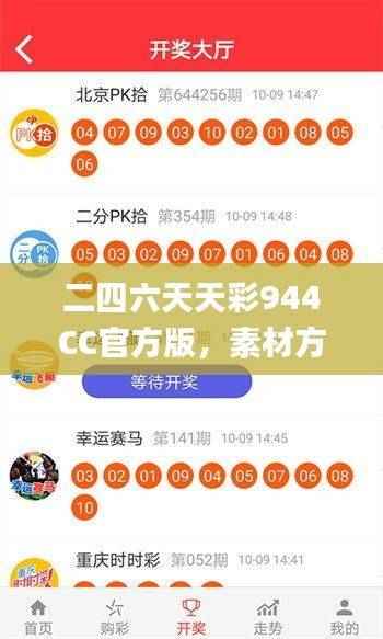 二四六天天彩944CC官方版,素材方案解析_电信XKV960.26版本