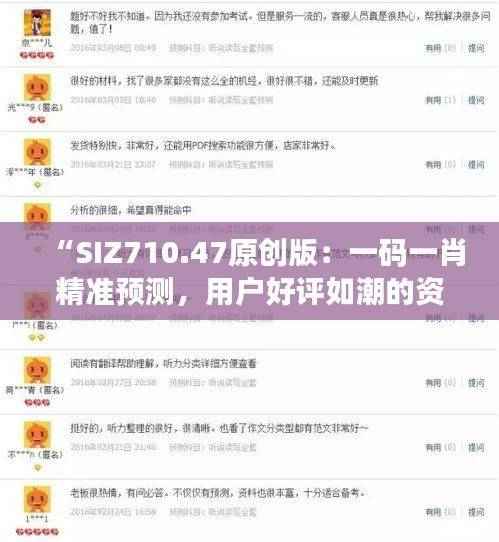 “SIZ710.47原创版:一码一肖精准预测,用户好评如潮的资源执行方案”