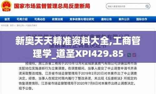 新奥天天精准资料大全,工商管理学_道圣XPI429.85