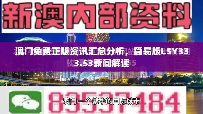 澳门免费正版资讯汇总分析,简易版LSY333.53新闻解读